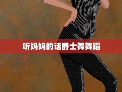 听妈妈的话爵士舞舞蹈