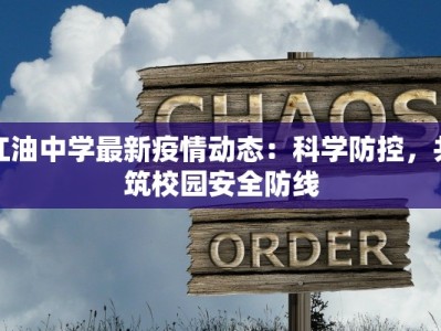 江油中学最新疫情动态：科学防控，共筑校园安全防线