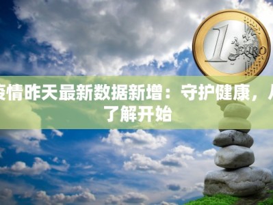 疫情昨天最新数据新增：守护健康，从了解开始