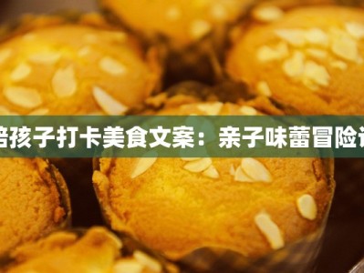 陪孩子打卡美食文案：亲子味蕾冒险记