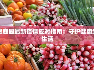翠庭园最新疫情应对指南：守护健康新生活