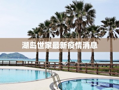 湖岛世家最新疫情消息