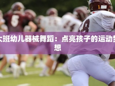 大班幼儿器械舞蹈：点亮孩子的运动梦想