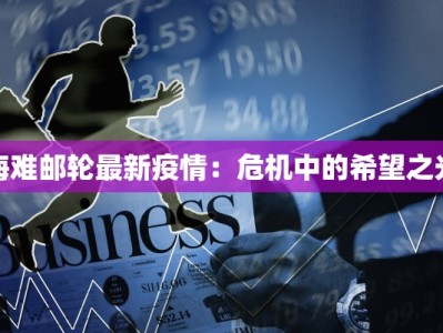 海难邮轮最新疫情：危机中的希望之光