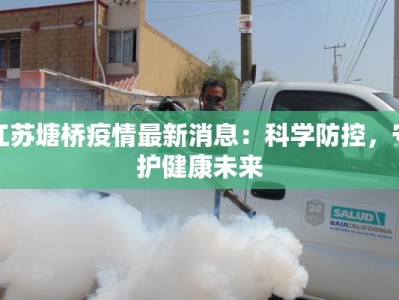 江苏塘桥疫情最新消息：科学防控，守护健康未来