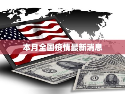 本月全国疫情最新消息