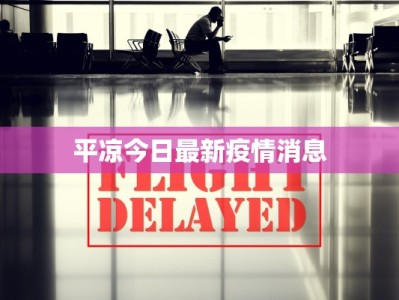 平凉今日最新疫情消息