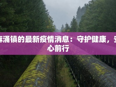麻涌镇的最新疫情消息：守护健康，安心前行