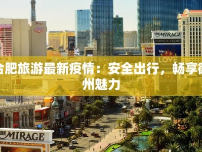 合肥旅游最新疫情：安全出行，畅享徽州魅力