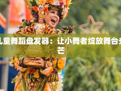 儿童舞蹈盘发器：让小舞者绽放舞台光芒