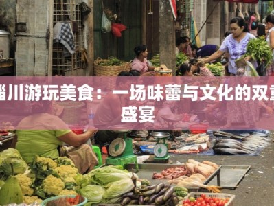 淄川游玩美食：一场味蕾与文化的双重盛宴