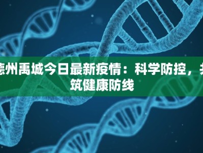 疫情疾控通知模板最新