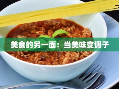 美食的另一面：当美味变调子