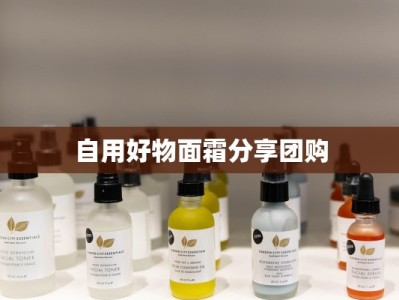 自用好物面霜分享团购