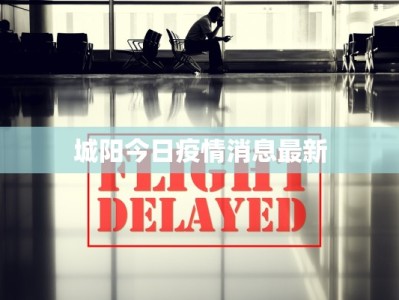 上海封控通告最新疫情：守护健康，共克时艰