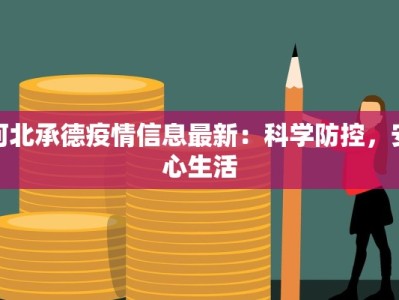 甘泉街道最新疫情情况