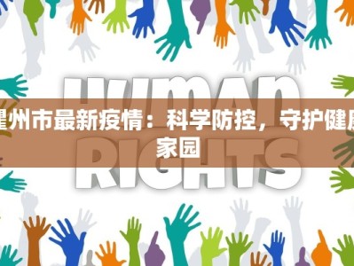 瞿州市最新疫情：科学防控，守护健康家园