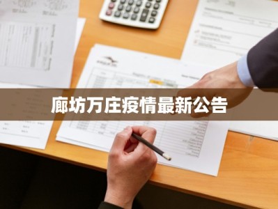 林县疫情最新：科学防控，共筑健康防线