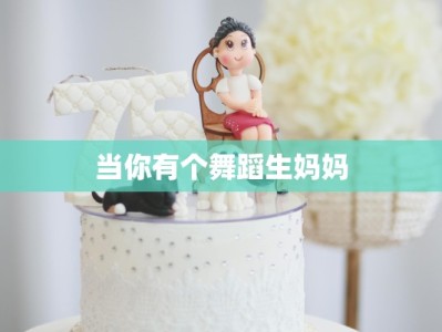 当你有个舞蹈生妈妈