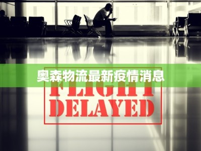 奥森物流最新疫情消息