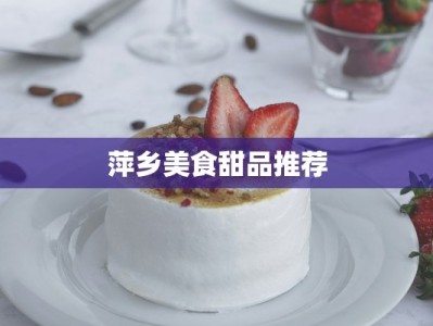 萍乡美食甜品推荐