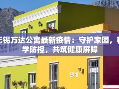 无锡万达公寓最新疫情：守护家园，科学防控，共筑健康屏障
