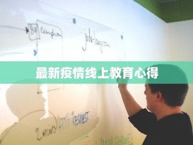 最新疫情线上教育心得