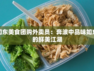 如东美食团购外卖员：奔波中品味如东的鲜美江湖