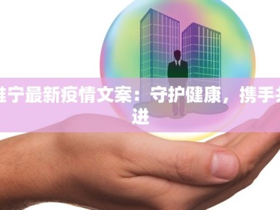 睢宁最新疫情文案：守护健康，携手共进