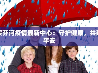 婺源本地疫情最新情况：安心游览，山水依旧诗意盎然