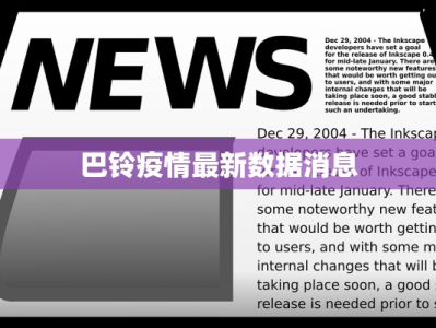巴铃疫情最新数据消息