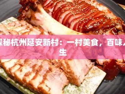 探秘杭州延安新村：一村美食，百味人生
