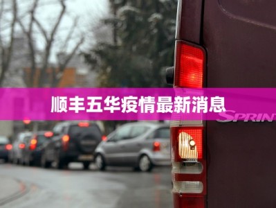 桃源最新疫情通告