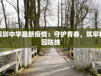 深圳中学最新疫情：守护青春，筑牢校园防线