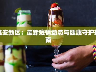 雄安新区：最新疫情动态与健康守护指南