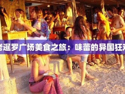 老暹罗广场美食之旅：味蕾的异国狂欢