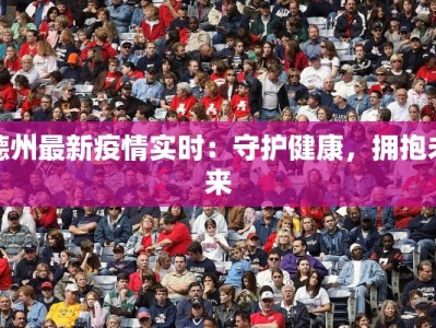 德州最新疫情实时：守护健康，拥抱未来