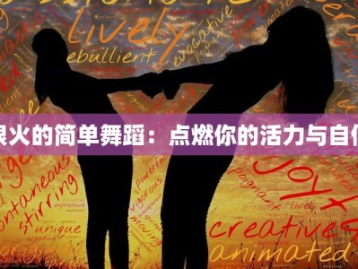很火的简单舞蹈：点燃你的活力与自信