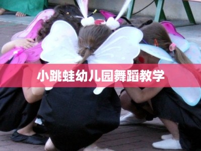 小跳蛙幼儿园舞蹈教学