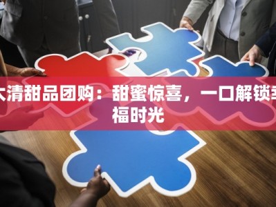 太清甜品团购：甜蜜惊喜，一口解锁幸福时光