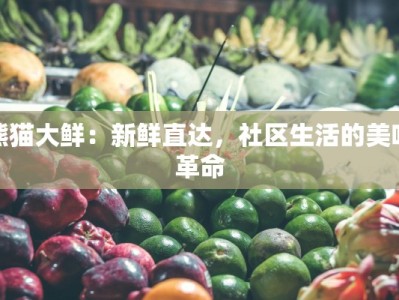 熊猫大鲜：新鲜直达，社区生活的美味革命