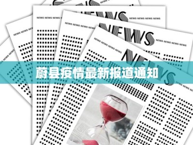 蔚县疫情最新报道通知