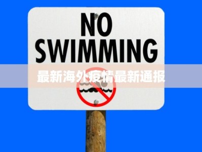 最新海外疫情最新通报