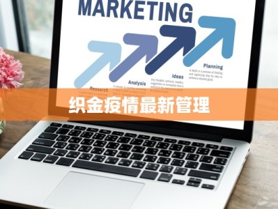 织金疫情最新管理