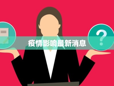 疫情影响最新消息