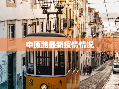 中原路最新疫情情况