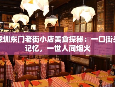 深圳东门老街小店美食探秘：一口街头记忆，一世人间烟火