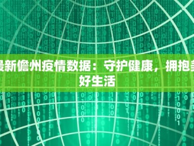 最新疫情无锡江阴：守护健康，拥抱希望