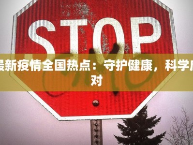 鞍山疫情最新详情