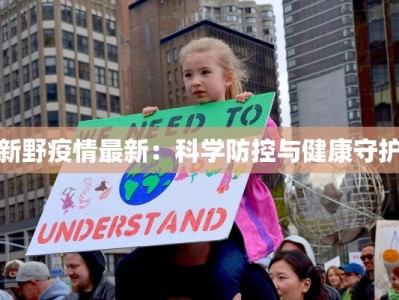 南昌疫情变化数据最新：从挑战到希望的回眸